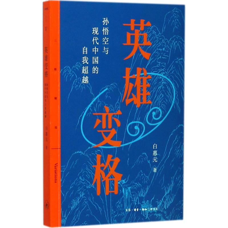 Ó¢ÐÛ±ä¸ñ£ºËïÎò¿ÕÓëÏÖ´úÖйúµÄ×ÔÎÒ³¬Yu0 °×»ÝÔª Éú»î.¶ÁÊé.ÐÂÖªÈýÁªÊéµê9787108060563 Õý°æÊé¼®