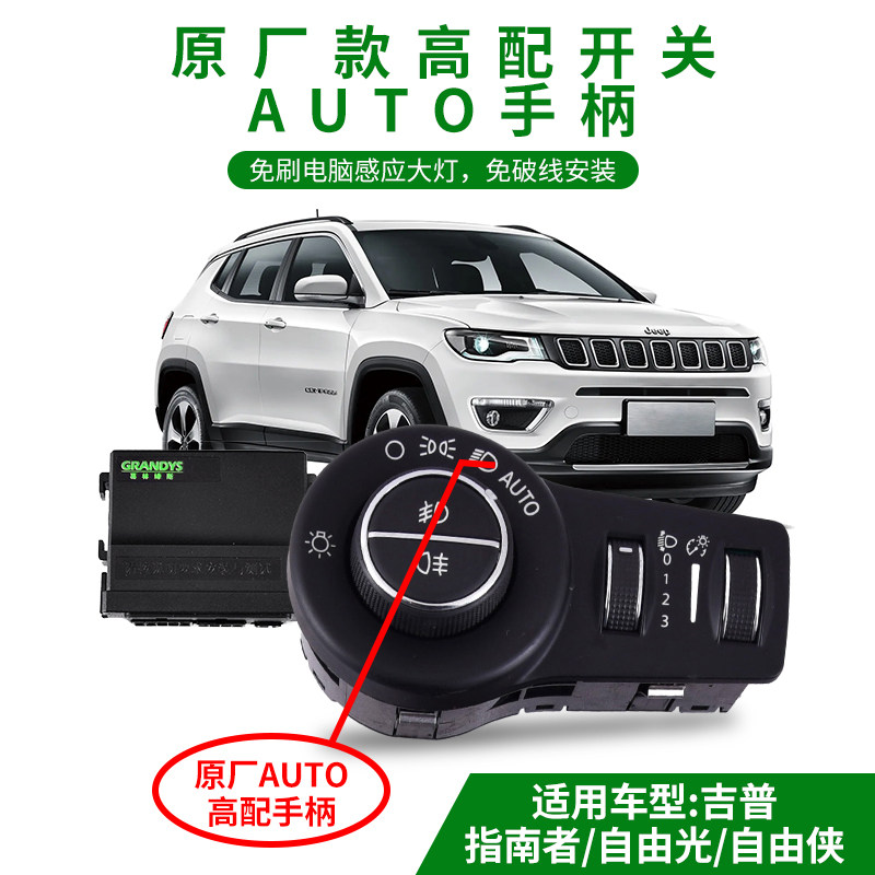 适用于吉普指南者自由光自由侠自动大灯AUTO模块改装手柄感应开关