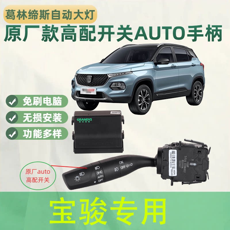 五菱宝骏530310360730原厂专用转向灯开关大灯总成改自动感应大灯