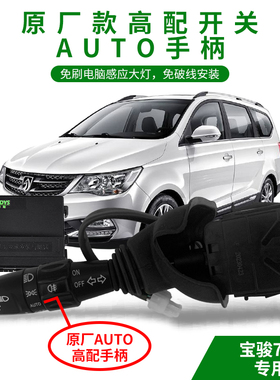 宝骏730Valli310 560 510 610RS3RS5RC5RC6改装 AUTO自动感应大灯