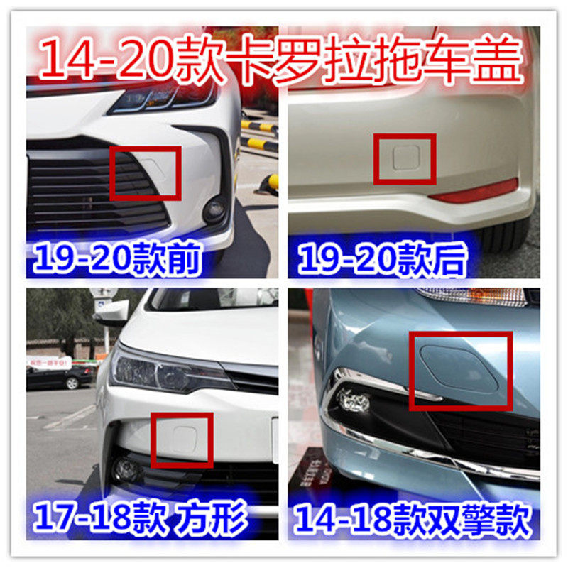 卡罗拉拖车盖牵引盖14-19年款双擎卡罗拉拖车盖后拖车盖拖车钩盖