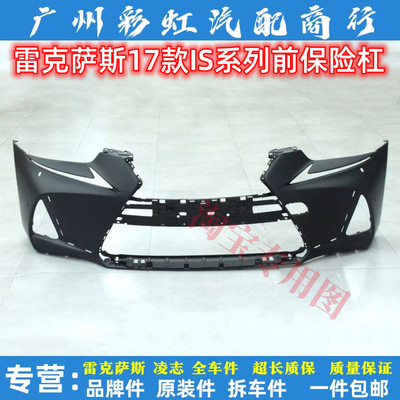 适用雷克萨斯IS250 IS300前保险杠17款后凌志IS350IS200前杠包围
