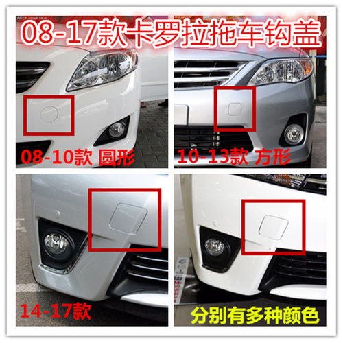 卡罗拉拖车钩盖拖车盖丰田