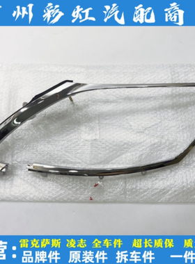 雷克萨斯GS300大灯电镀条GS430 GS450H大灯电镀装饰条大灯喷水盖
