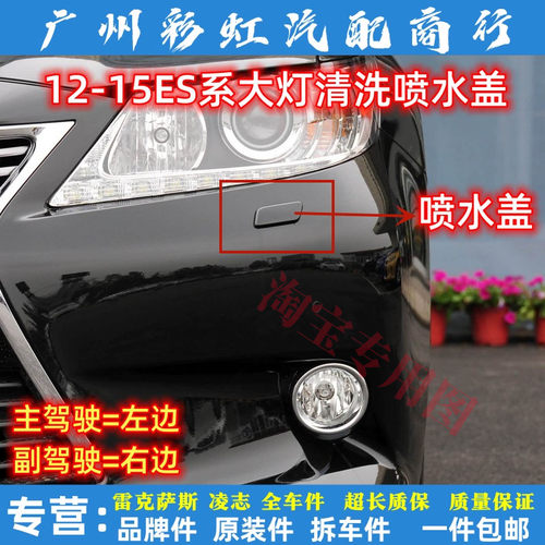 适用12-14款雷克萨斯ES250喷水盖ES300H大灯清洗喷水枪盖前装饰盖