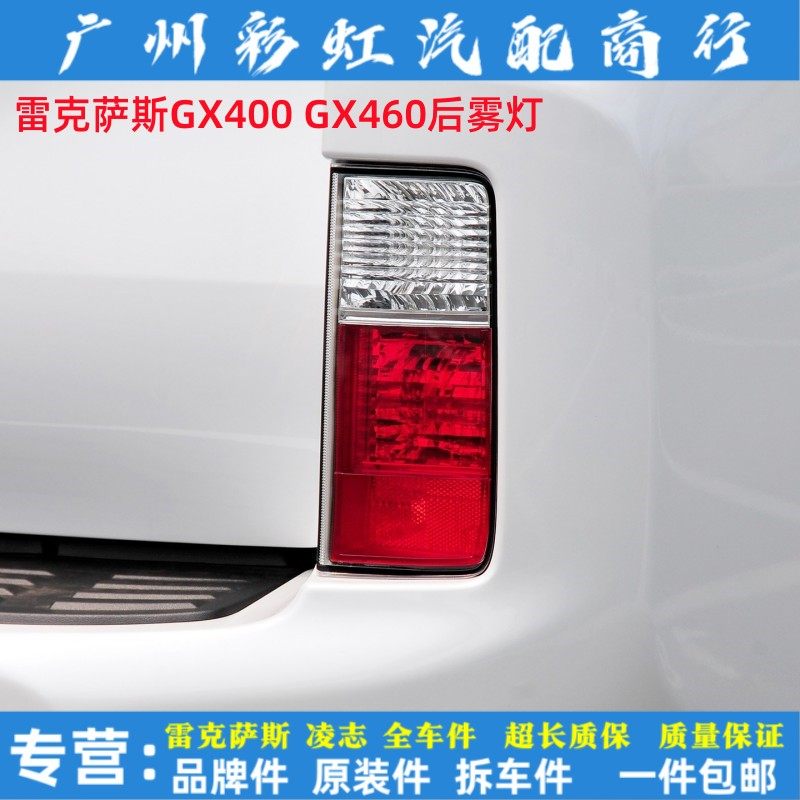 雷克萨斯GX400后雾灯壳GX460后保险杠警示防雾灯 后雾灯罩 后杠灯