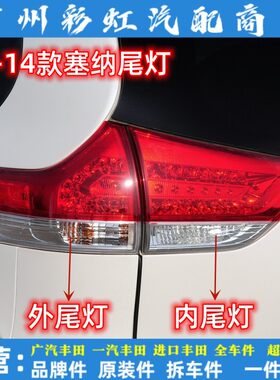 丰田10-20款塞纳尾灯刹车倒车灯SIENNA塞纳老款改新款后尾灯总成