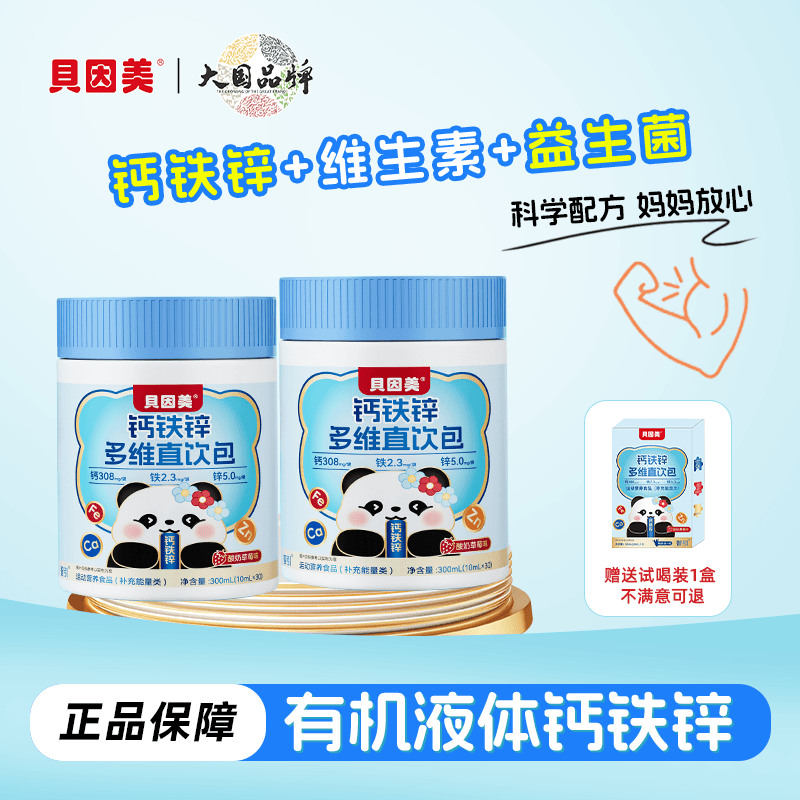 贝因美液体有机钙铁锌多维直饮包酸奶草莓味高含量儿童营养好吸收
