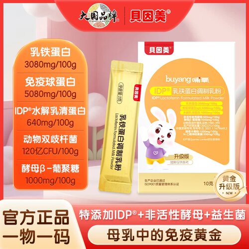 【官方正品】贝因美乳铁蛋白含免疫球蛋白IgG蛋白乳粉