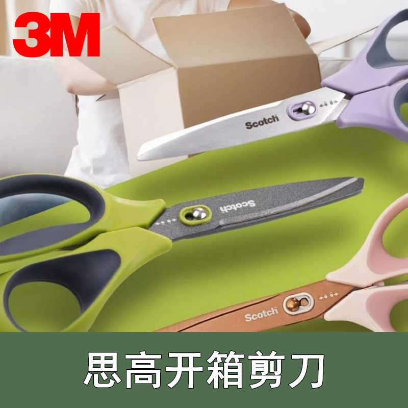 正品3M思高开箱剪刀家用办公多功能安全二合一开箱神器安全拆快递