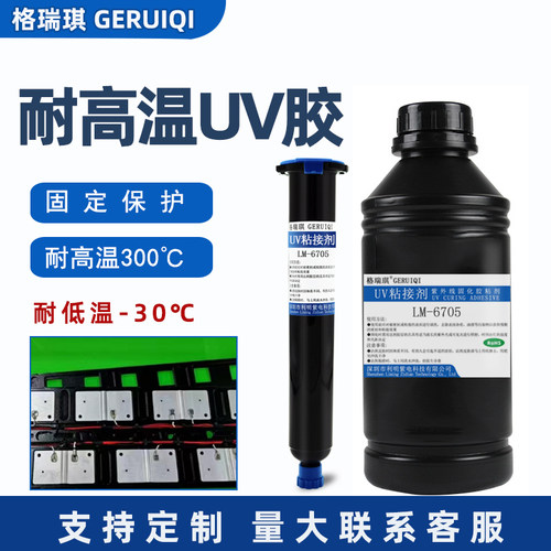 格瑞琪新能源耐高温UV胶