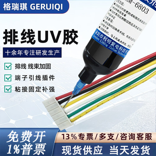 电子UV胶紫外线排线焊点保护