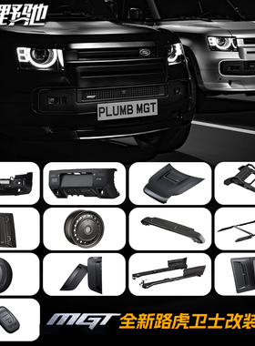plumb gt改装路虎卫士13011090前后包围机盖尾翼侧风口踏板钥匙壳