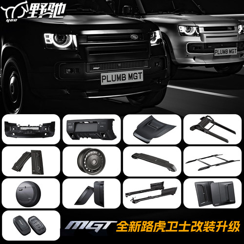 PLUMB改装卫士包围机盖尾翼踏板