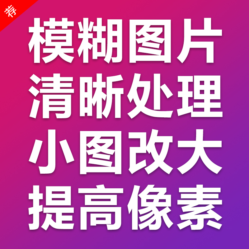 图片清晰度提升模糊照片变高清证件照修改人像修复老旧图像恢复ps