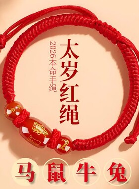 2026马年太岁红绳手链玛瑙批发
