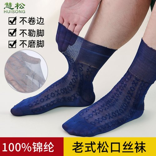 慧松锦纶丝袜男士老式丝袜松口袜