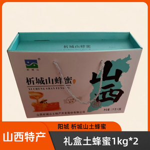 山西晋城特产阳城析城山土蜂蜜1kg*2礼盒装深山百花蜜