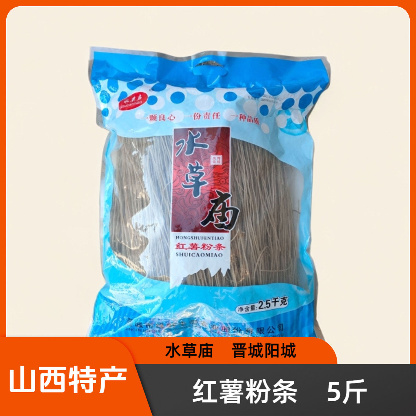 山西晋城特产水草庙红薯粉条5斤细圆粉条干货阳城孔家沟