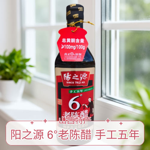 山西晋城特产阳城阳之源6°老陈醋500ml手工五年家用食醋固态发酵