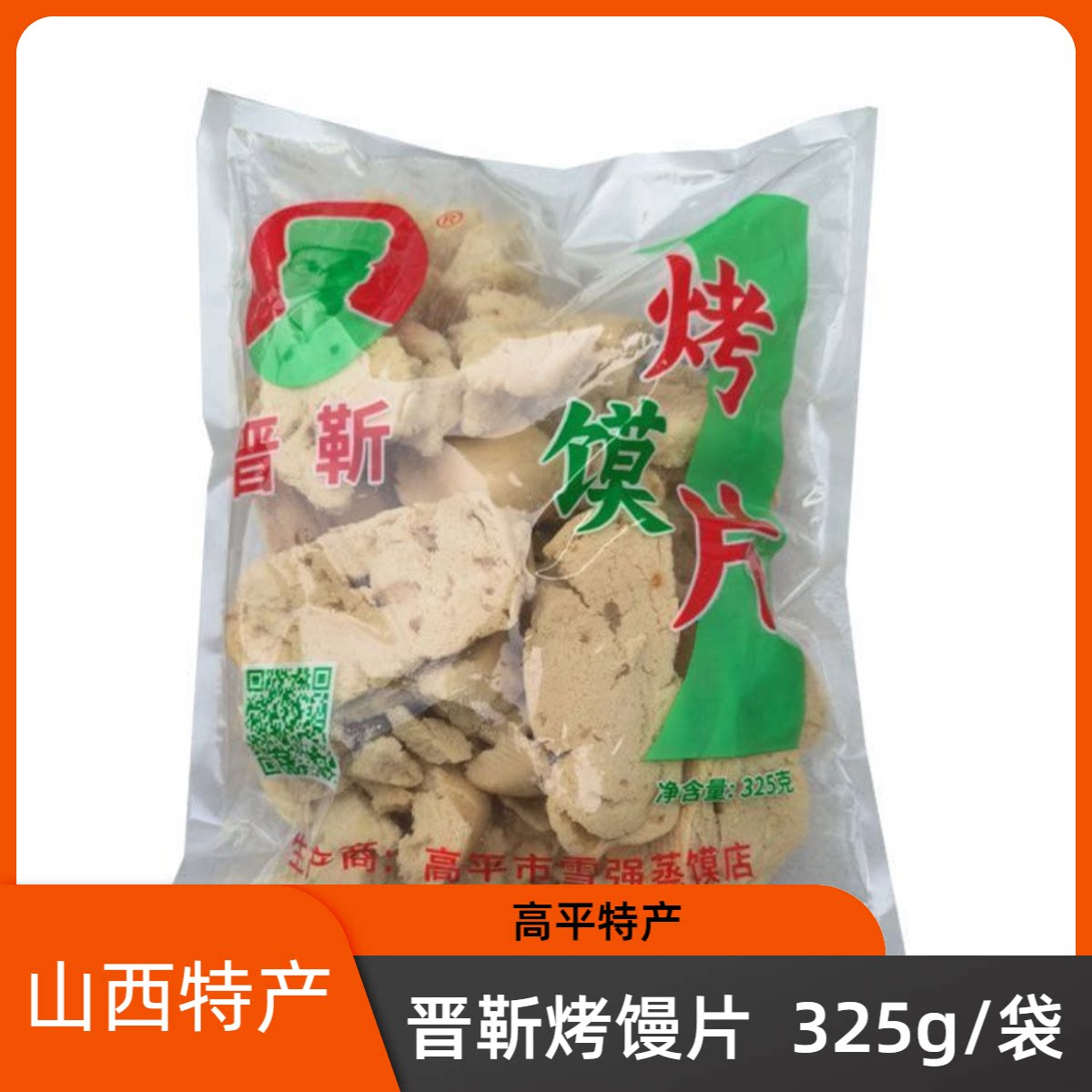 山西晋城特产高平晋靳烤馒片325g烤馒头米面馒零食非油炸干馒片