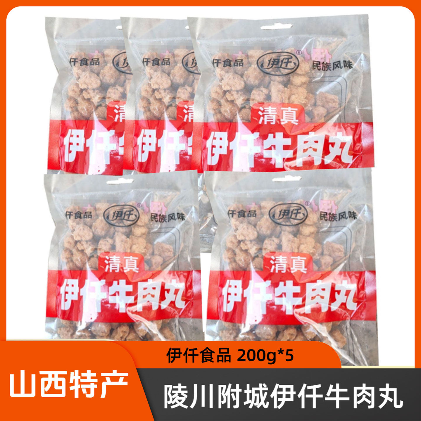 山西晋城特产陵川附城清真伊仟牛肉丸200g*5袋火锅丸子即食零食