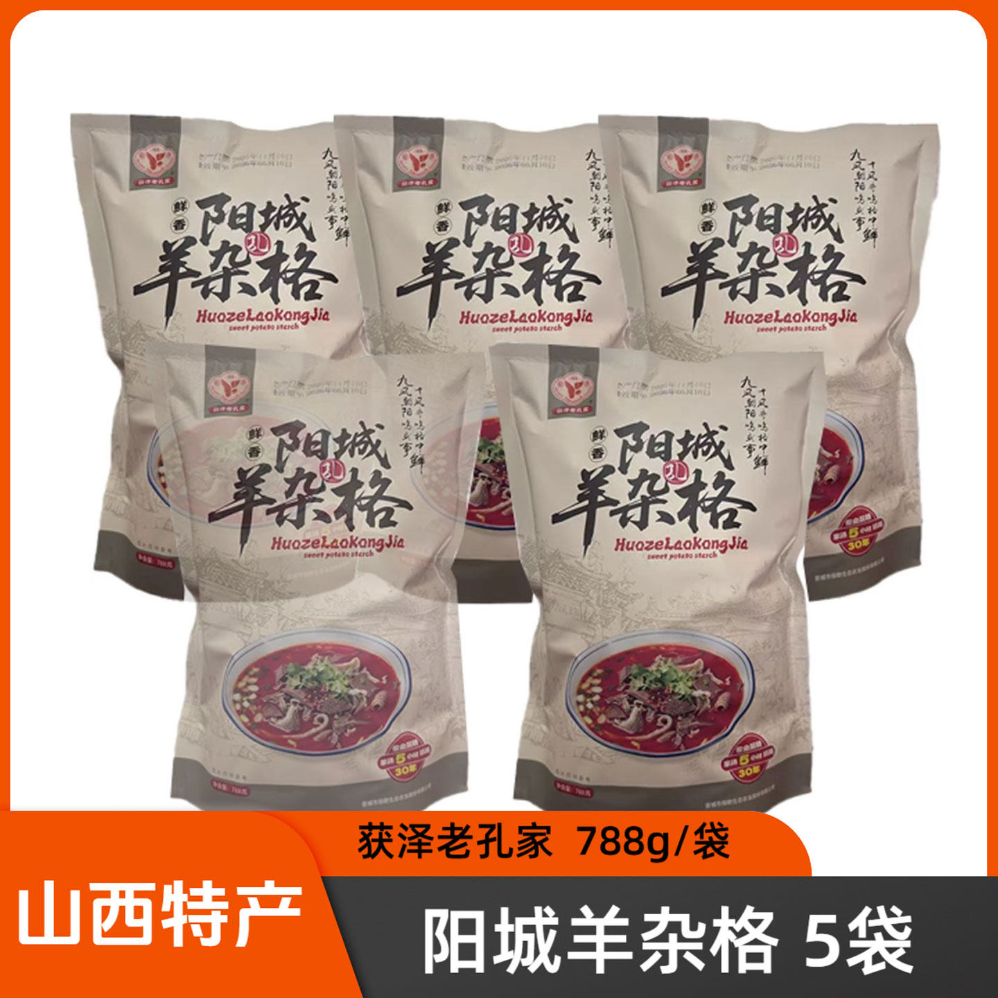 山西晋城特色阳城羊杂格788g*5袋获泽老孔家阳城美食杂个早餐