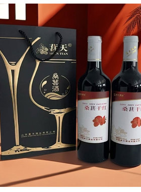 山西晋城阳城特产葚天桑椹干红 果酒 750ml*2瓶礼盒装甜酒女士