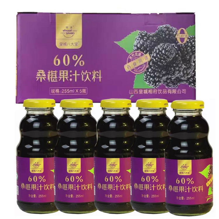 山西晋城特产阳城皇城相府桑葚果汁饮料255ml*5瓶礼盒60%果汁含量