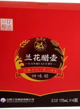 山西特产晋城兰花醋壶四味醋老陈醋饺子醋海鲜醋红烧醋175mL*4瓶