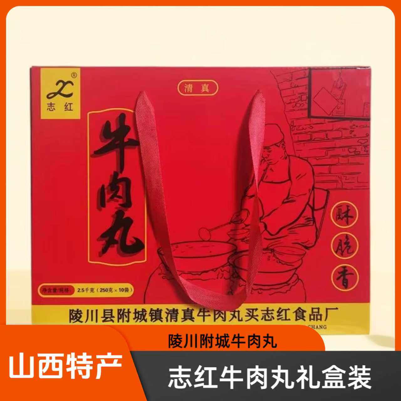 山西特产晋城陵川附城礼盒志红牛肉丸250g*10火锅丸子干吃