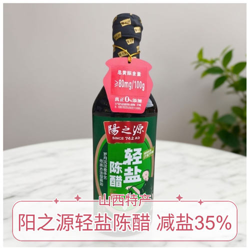 山西晋城特产阳城阳之源轻盐陈醋500ml减盐35%饺子醋家用食醋凉拌