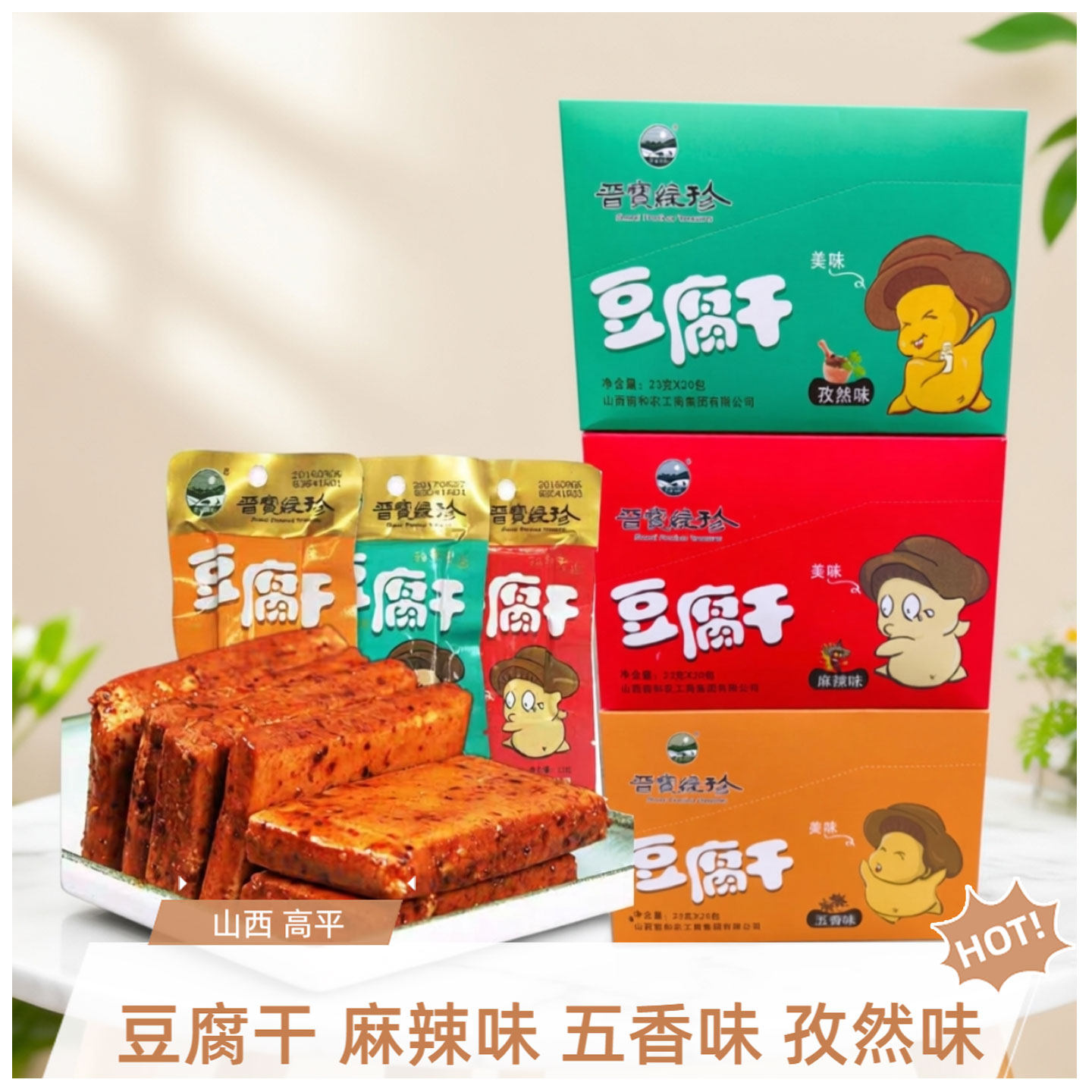山西晋城高平特产晋宝绿珍豆腐干麻辣五香孜然真空小包装办公零食