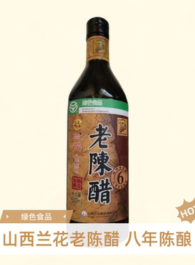 山西特产晋城正宗兰花6°老陈醋500ml/瓶八年陈酿食醋绿色食品