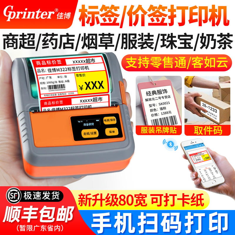 佳博M322便携式蓝牙标签打印机超市商品条码货架彩色热敏不干胶贴纸服装吊牌烟酒药店合格证食品打价格标签机