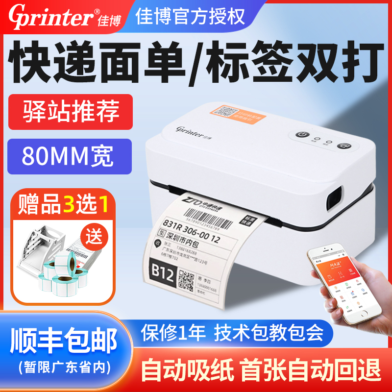 佳博快递面单打印机标签机