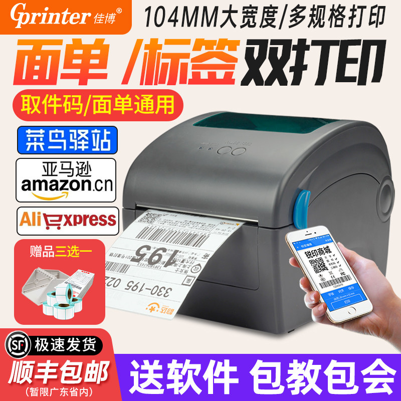 佳博GP1924D热敏打印机快递单电子面单不干胶条码标签打印机蓝牙商用服装吊牌贴纸E邮宝淘宝一联单发货打单机