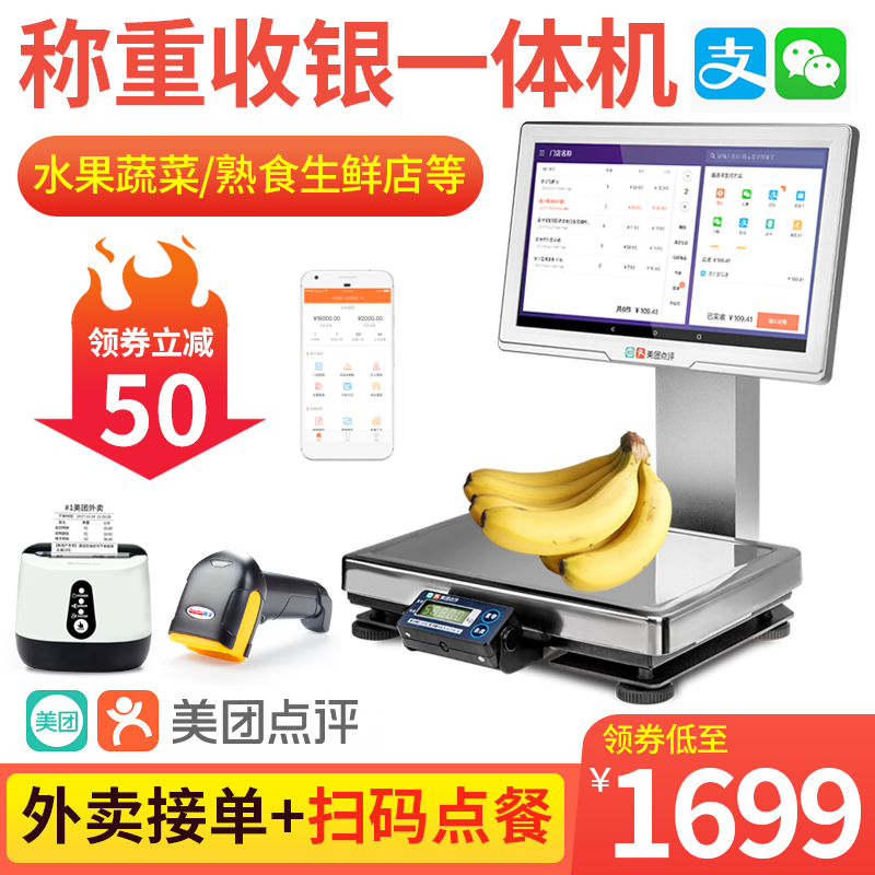 美团称重商超收银机一体机电子秤水果店麻辣烫熟食店收银秤生鲜果蔬超市秤便利店商用触摸屏散装称重收银一体 - 封面