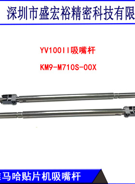 YAMAHA雅马哈贴片机YV100II吸嘴杆KM9-M710S-00X/A0X配件
