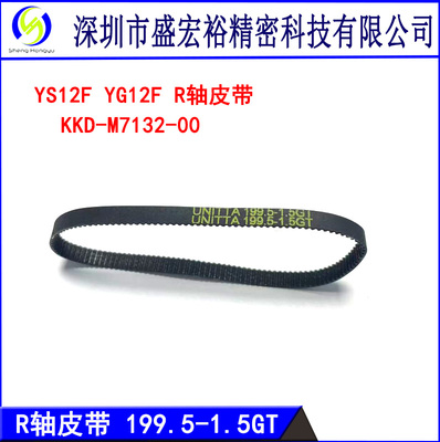 YAMAHA 雅马哈YS12F/YS12P贴片机头部R轴皮带 KKD-M7132-00