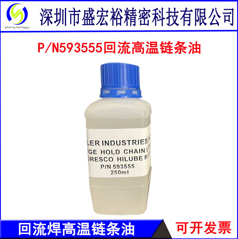 回流焊高温链条油HELLER P/N593555回流焊运输链条专用油R-220