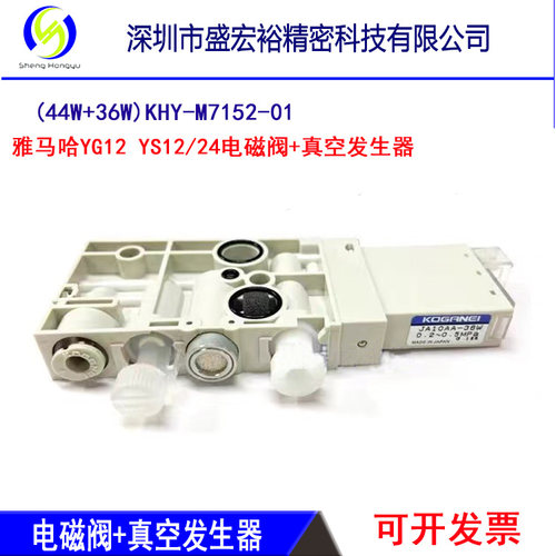 雅马哈YS12 YS24 YG12头部电磁阀36W+44W真空发生器KHY-M7152-01