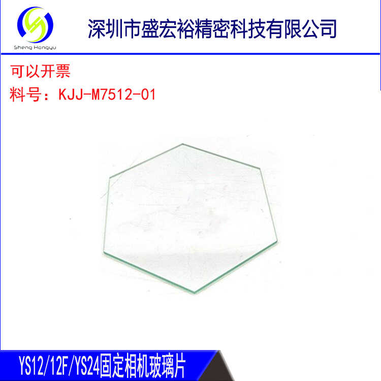 12FYS12固定相机六角玻璃片
