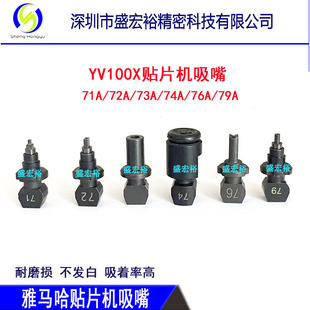 XG吸嘴71A 73A 雅马哈贴片机YV100X 72A 79A陶瓷吸嘴 74A 76A