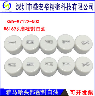 M00机头保养油30G 6169密封圈保养白油 M7122 雅马哈贴片机KM5