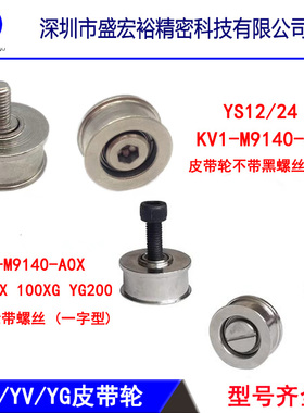 KGS-M9140-A0X雅马哈贴片机YV100X XG II XE YG200轨道传送皮带轮