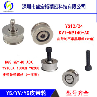 M9140 KGS A0X雅马哈贴片机YV100X YG200轨道传送皮带轮