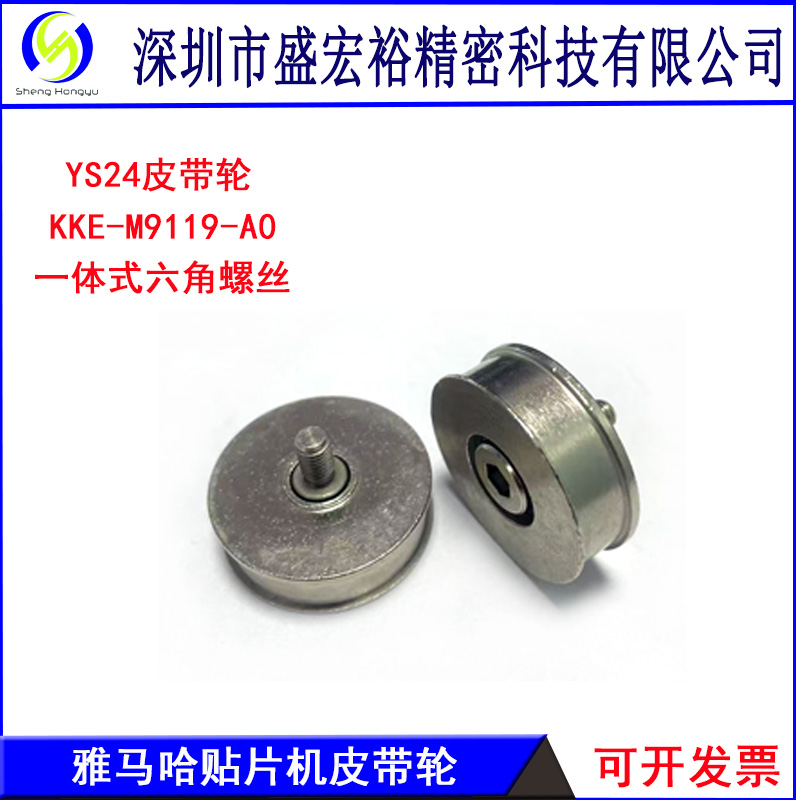 YAMAHA雅马哈贴片机YS24轨道运输皮带轮KKE-M9119-00底部六角螺丝