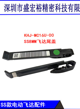 YAMAHA雅马哈电动飞达SS8/12/16MM废料扣尾巴后盖 KHJ-MC16U-00