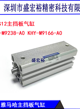 KHY-M9238-A0 KHY-M9166-A0 CCDA16X40 YS12主挡板气缸